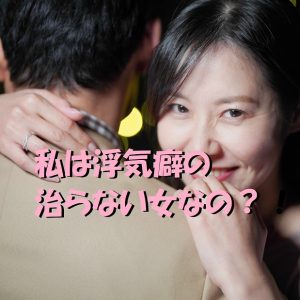 浮気癖　治らない女